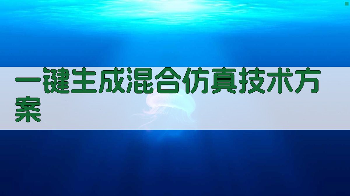 AI一键生成混合仿真技术方案