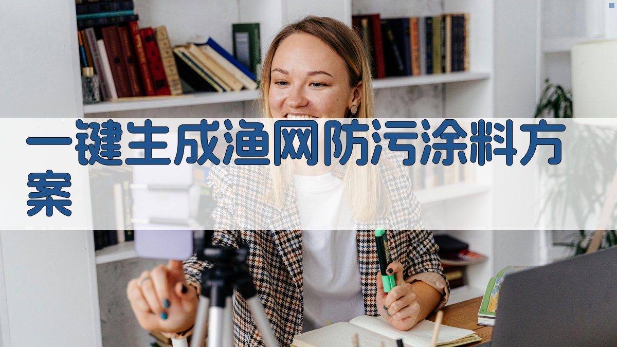 AI一键生成渔网防污涂料方案