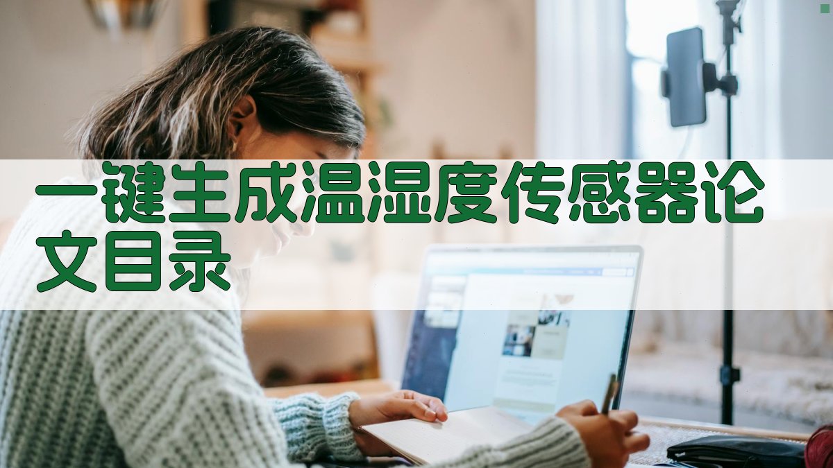 AI一键生成温湿度传感器论文目录