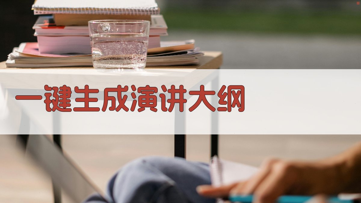 AI一键生成演讲大纲