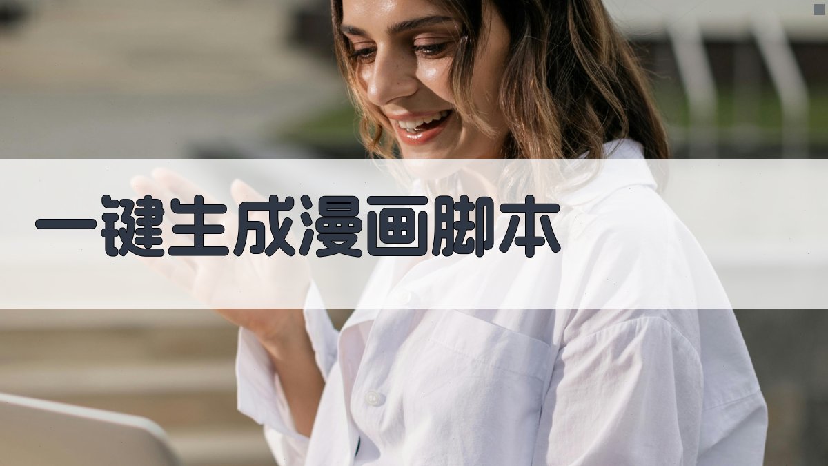 AI一键生成漫画脚本