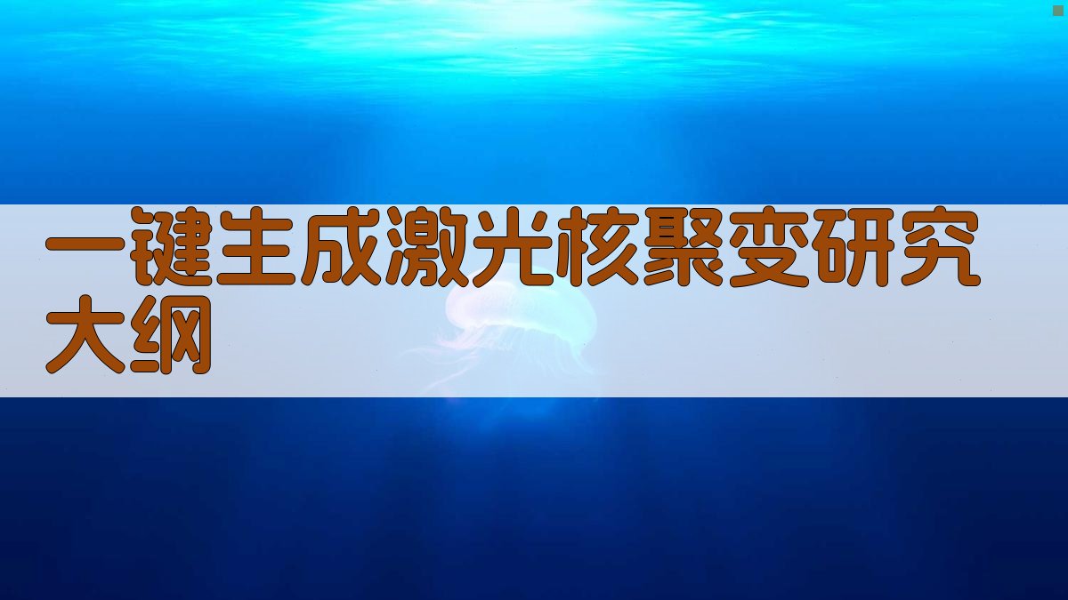 AI一键生成激光核聚变研究大纲