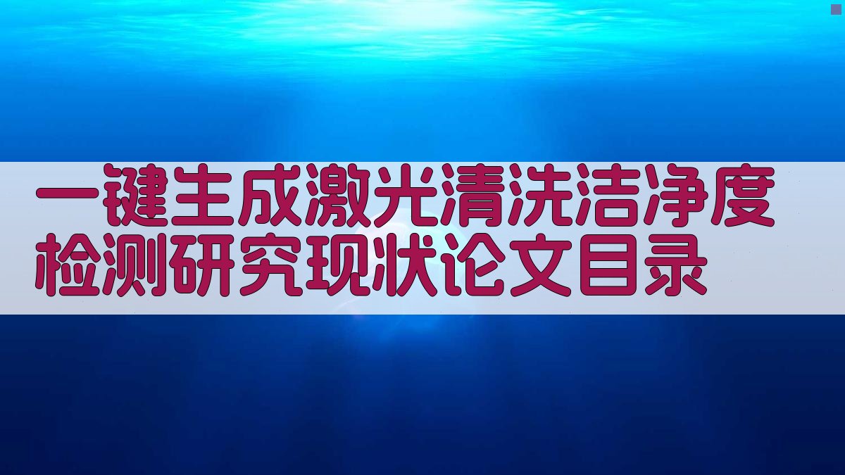 AI一键生成激光清洗洁净度检测研究现状论文目录