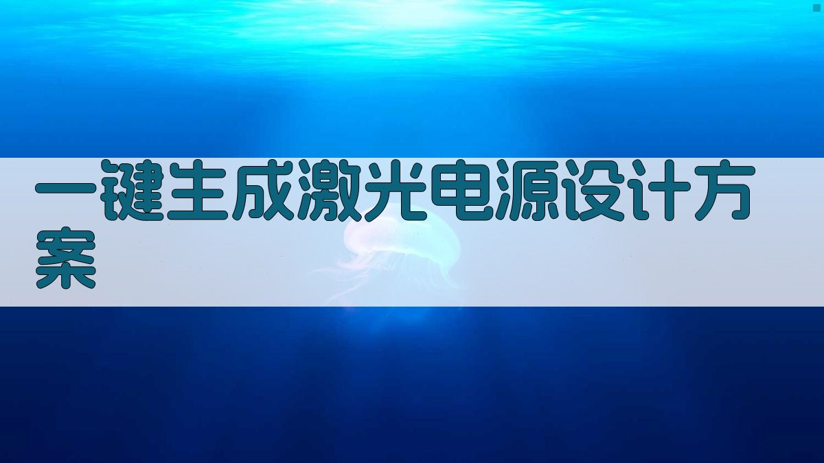 AI一键生成CO₂激光电源设计方案
