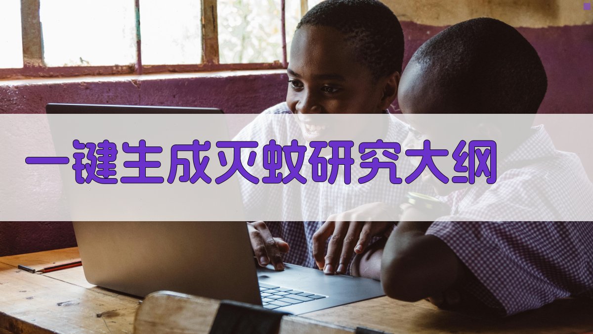 AI一键生成灭蚊研究大纲