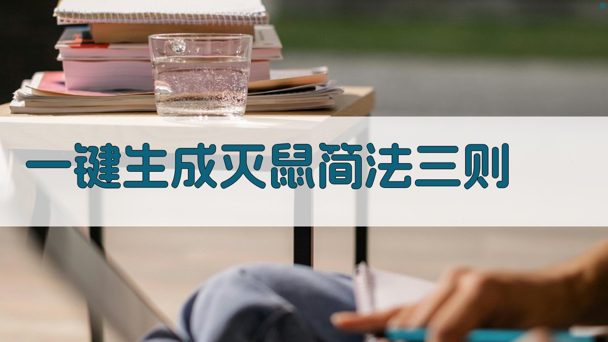 AI一键生成灭鼠简法三则