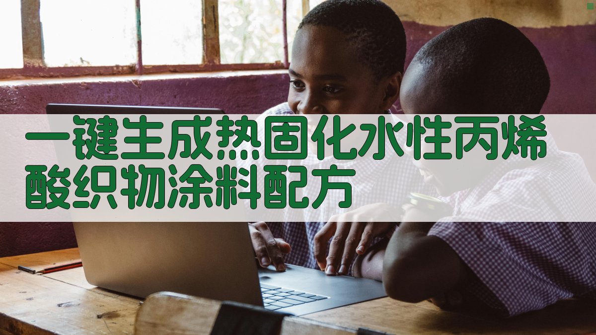 AI一键生成热固化水性丙烯酸织物涂料配方