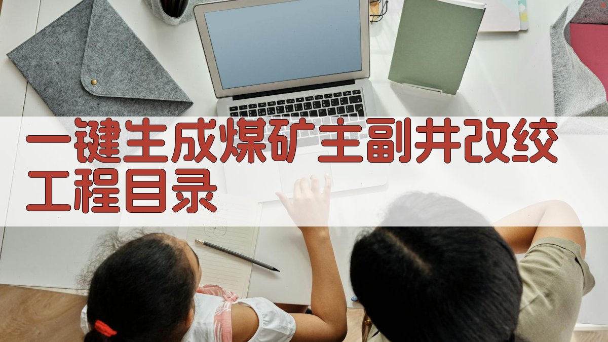 AI一键生成煤矿主副井改绞工程目录