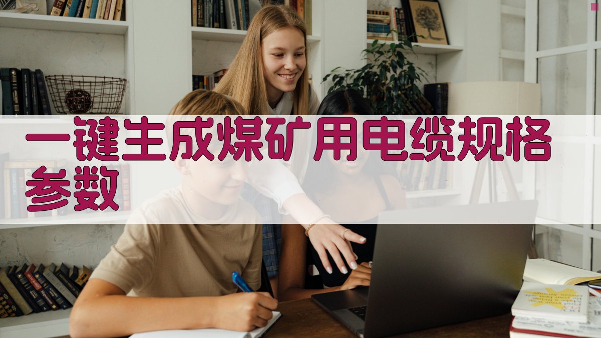 AI一键生成煤矿用电缆规格参数