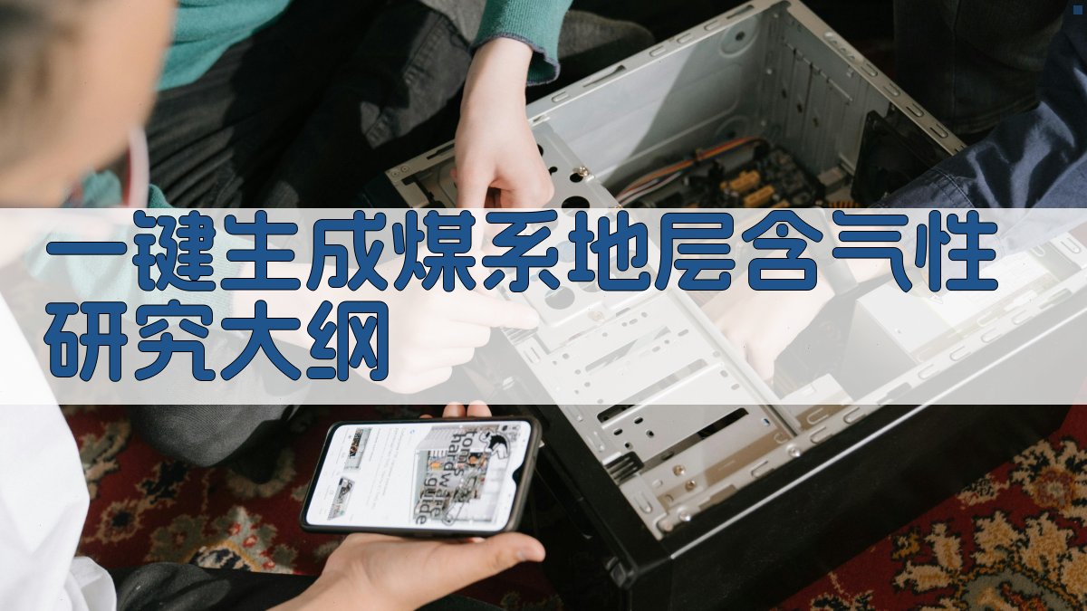 AI一键生成煤系地层含气性研究大纲