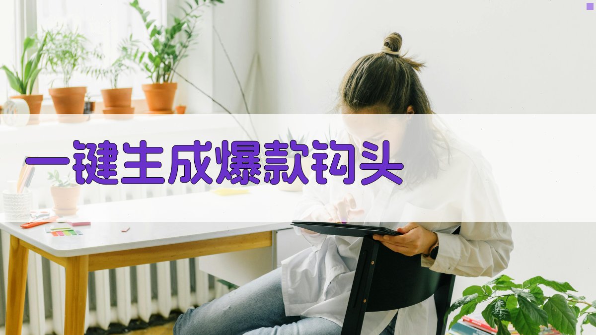 AI一键生成爆款钩头