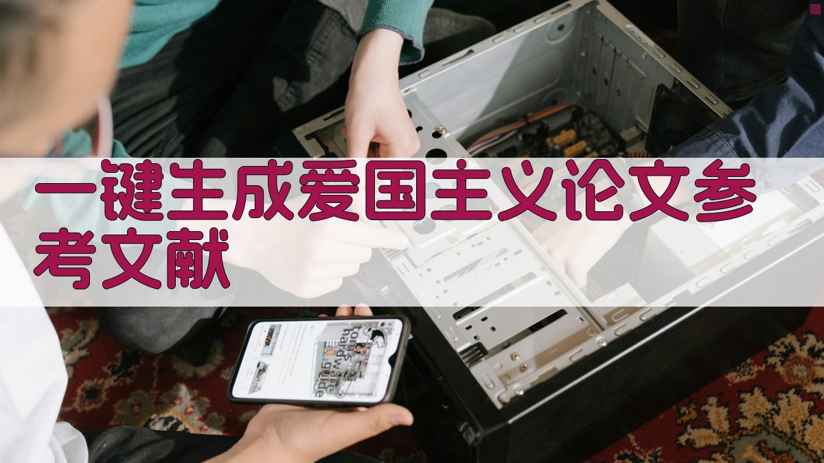 AI一键生成爱国主义论文参考文献