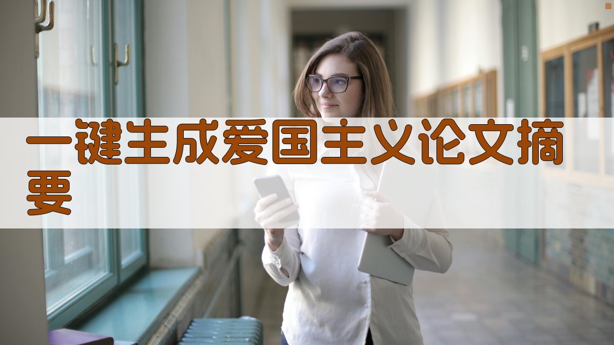 AI一键生成爱国主义论文摘要