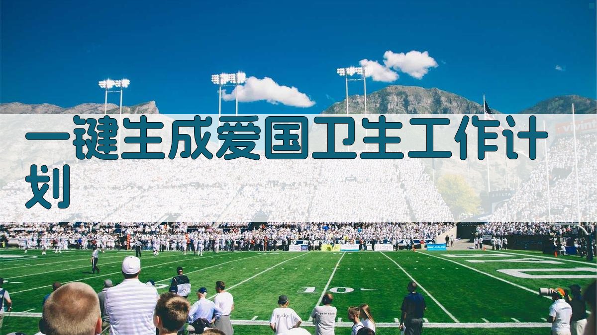 AI一键生成爱国卫生工作计划