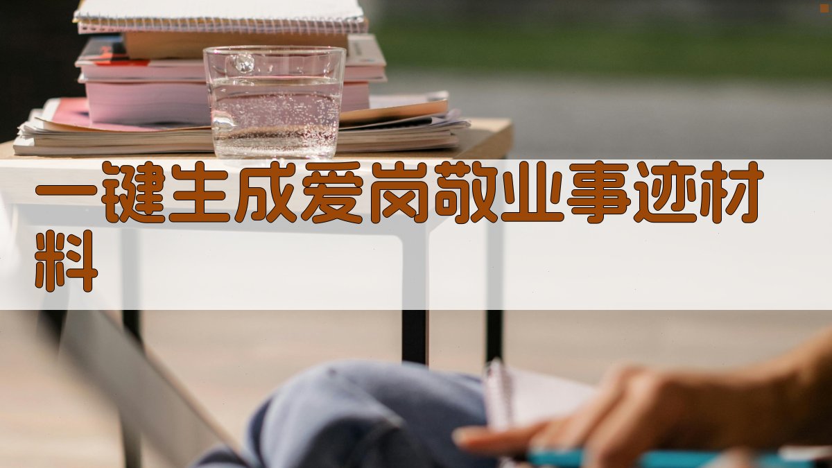 AI一键生成爱岗敬业事迹材料