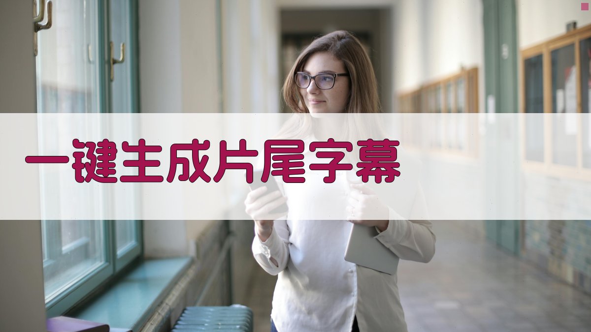 AI一键生成片尾字幕