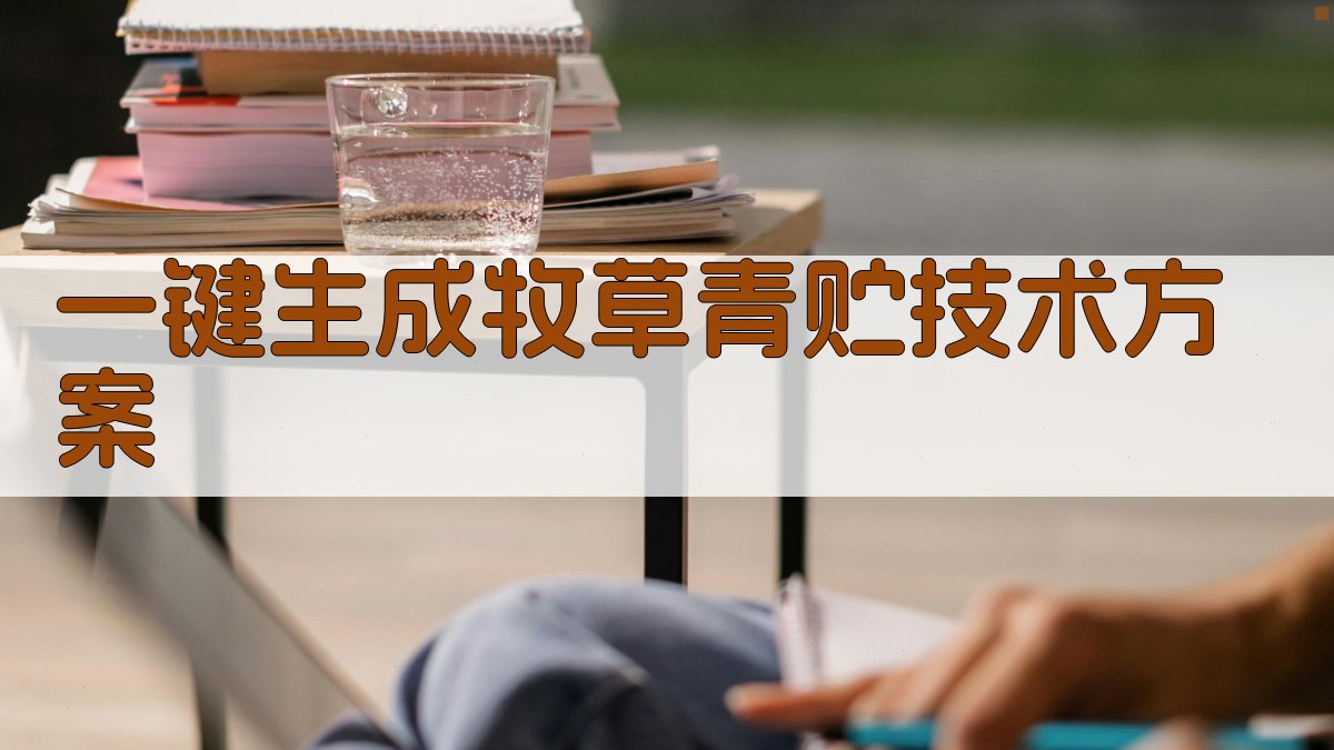 AI一键生成牧草青贮技术方案