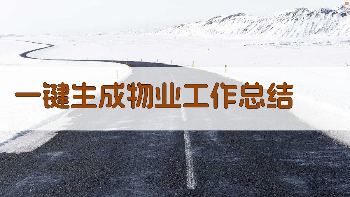 AI一键生成物业工作总结