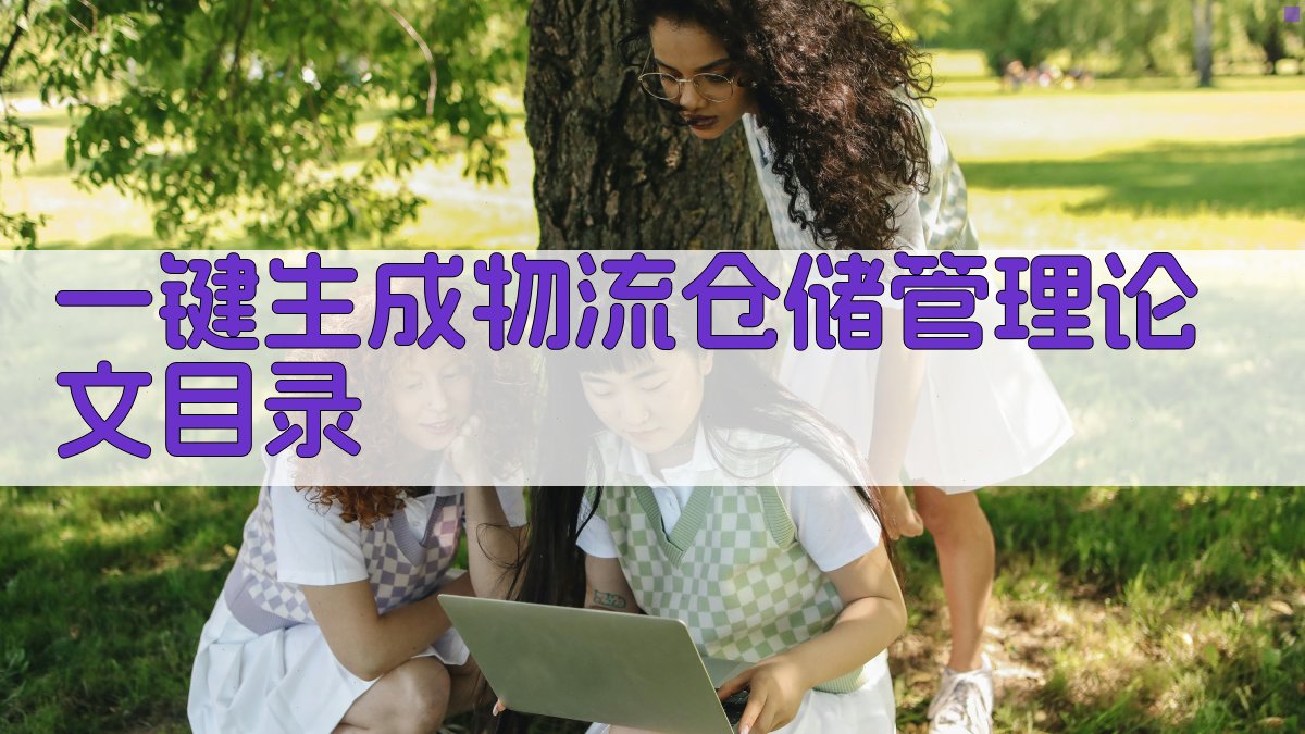 AI一键生成物流仓储管理论文目录