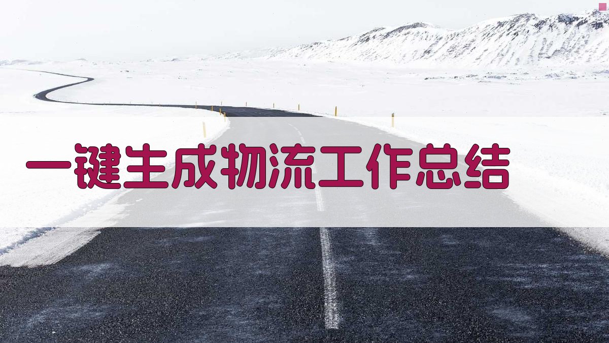 AI一键生成物流工作总结