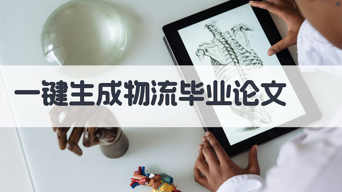 AI一键生成物流毕业论文