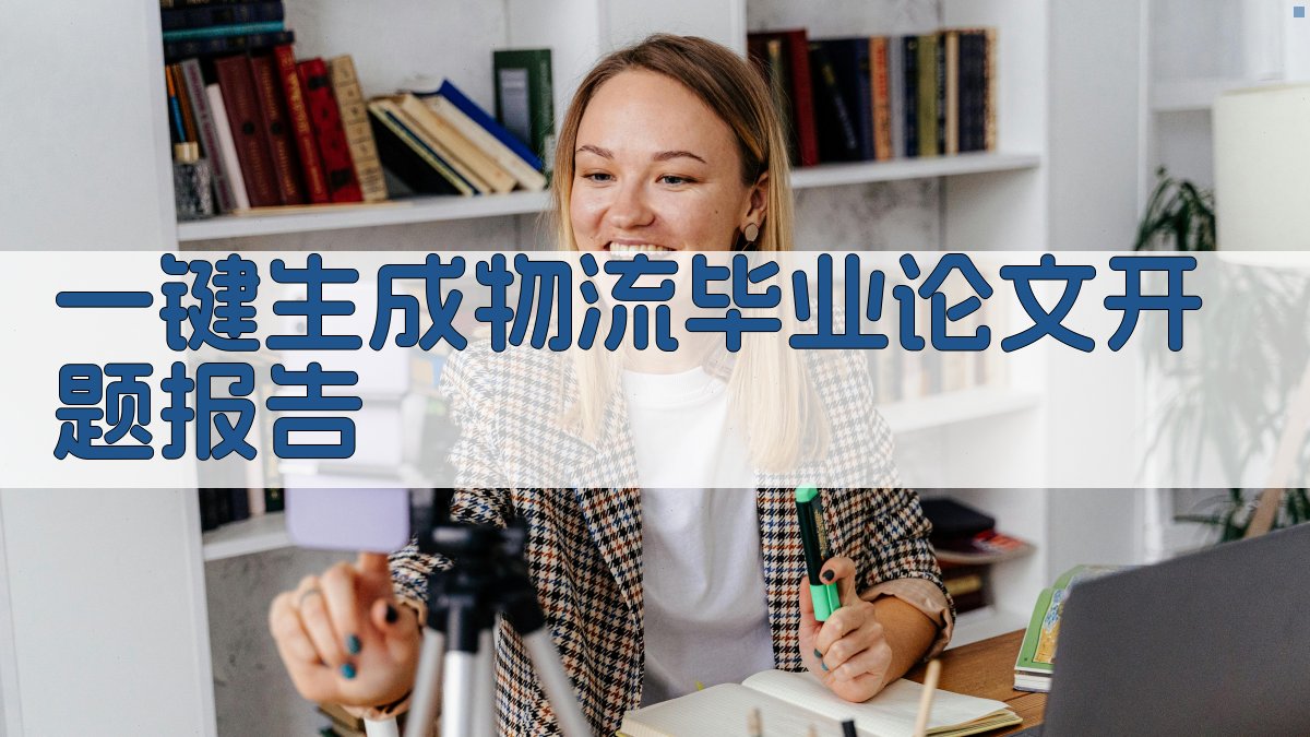 AI一键生成物流毕业论文开题报告