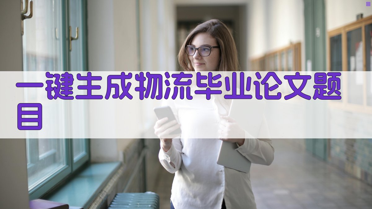AI一键生成物流毕业论文题目