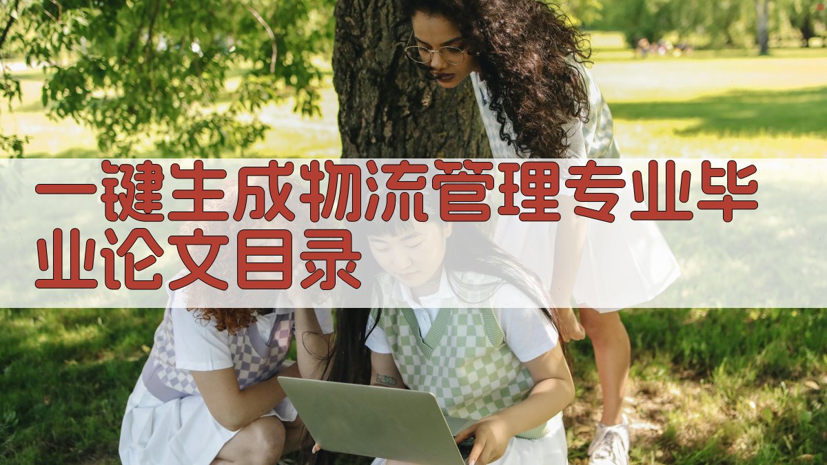 AI一键生成物流管理专业毕业论文目录