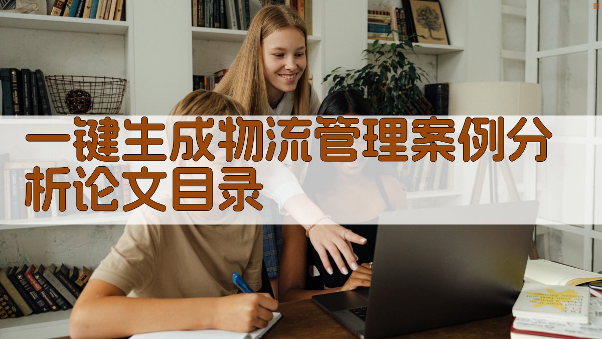 AI一键生成物流管理案例分析论文目录