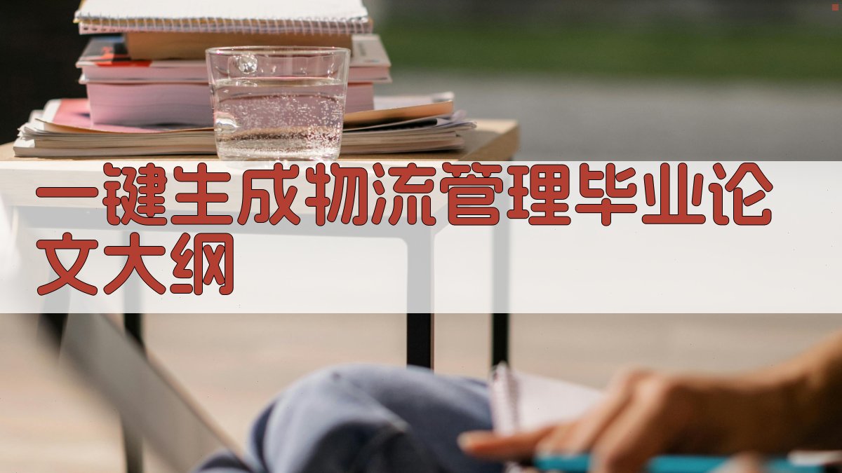 AI一键生成物流管理毕业论文大纲