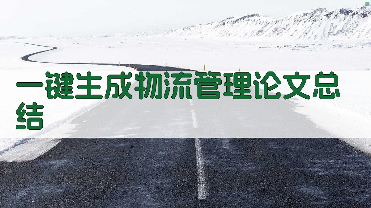 AI一键生成物流管理论文总结