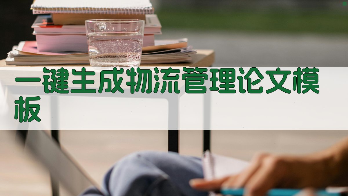 AI一键生成物流管理论文模板