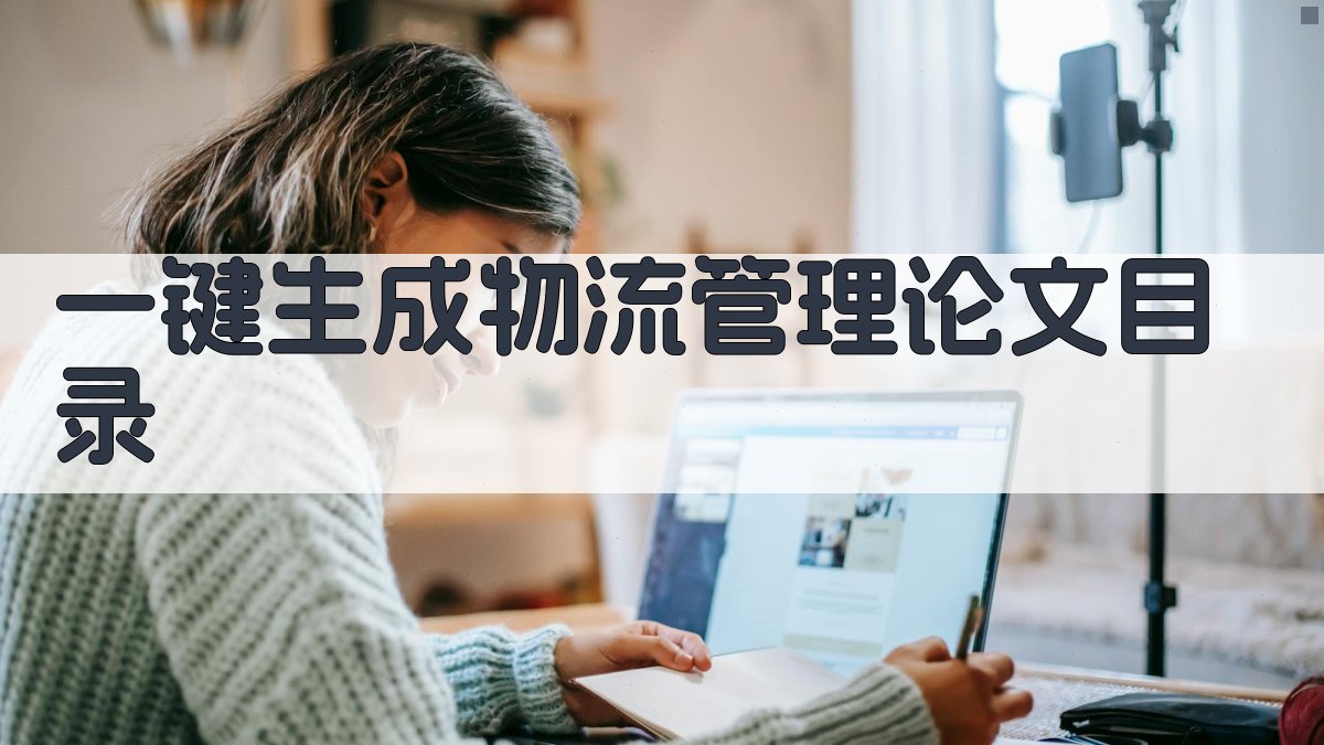 AI一键生成物流管理论文目录
