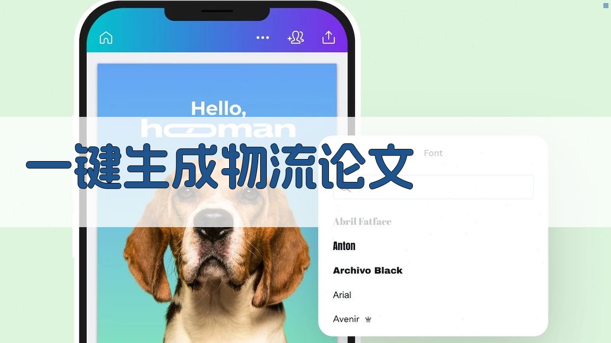 AI一键生成物流论文