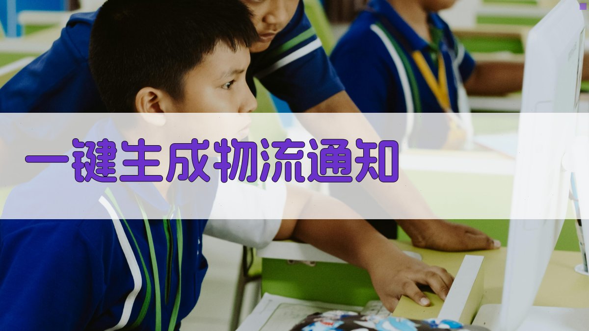 AI一键生成物流通知