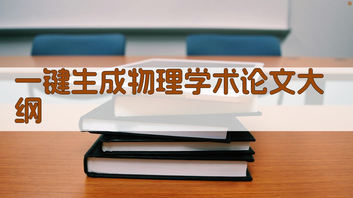 AI一键生成物理学术论文大纲