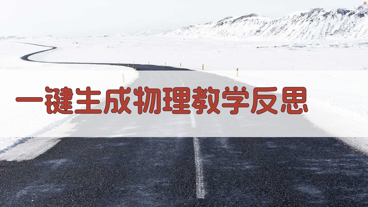 AI一键生成物理教学反思