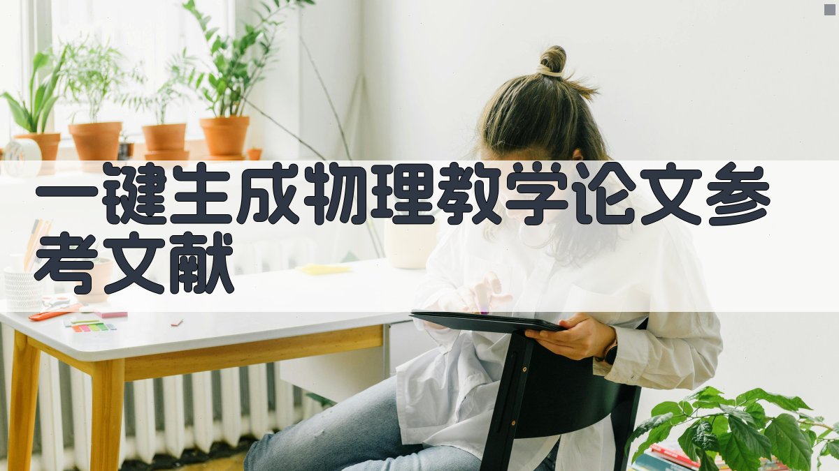 AI一键生成物理教学论文参考文献