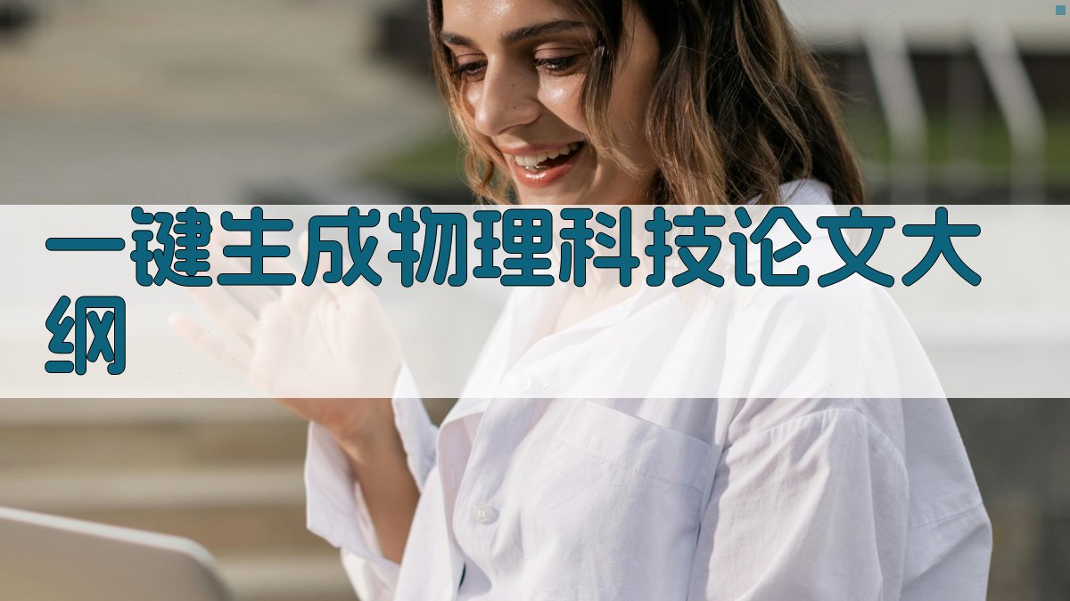 AI一键生成物理科技论文大纲