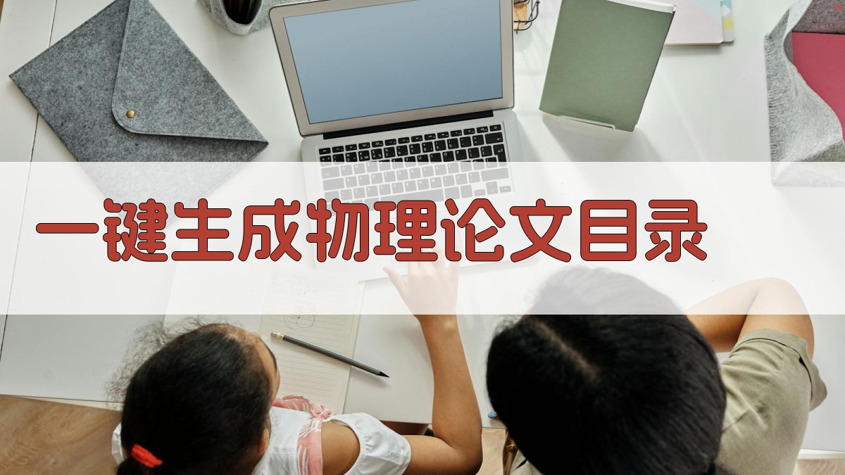 AI一键生成物理论文目录