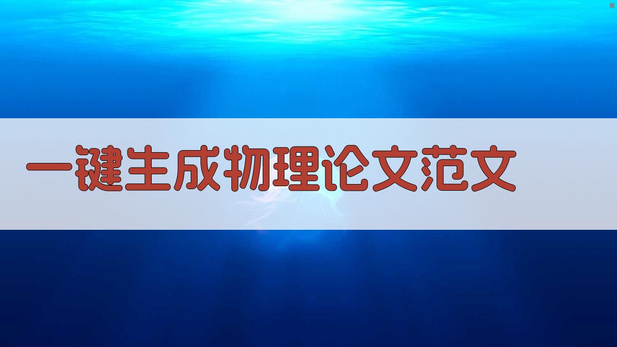 AI一键生成物理论文范文