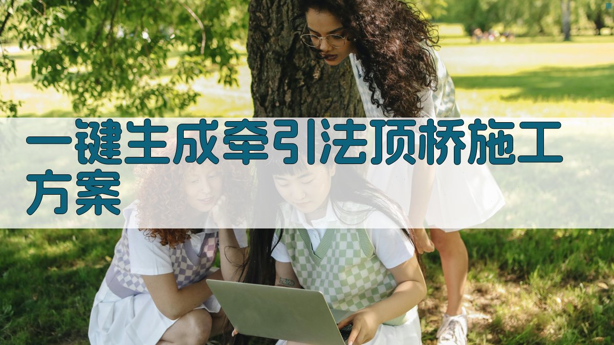 AI一键生成牵引法顶桥施工方案