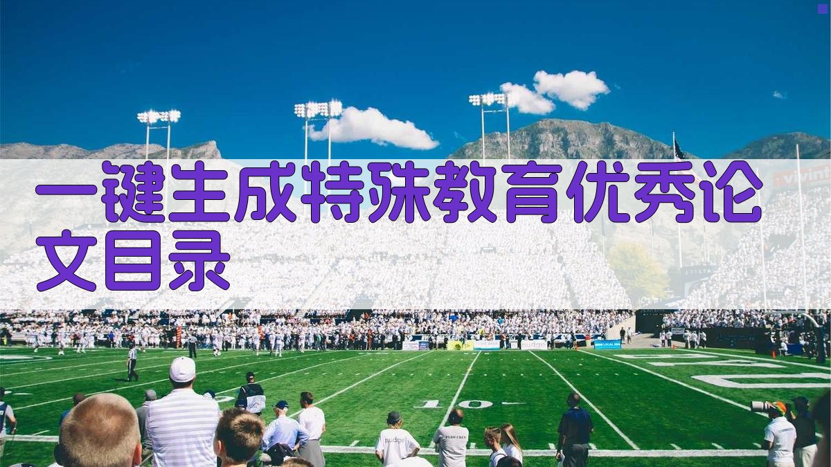 AI一键生成特殊教育优秀论文目录