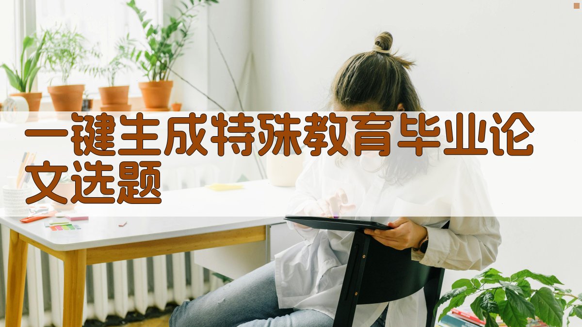 AI一键生成特殊教育毕业论文选题