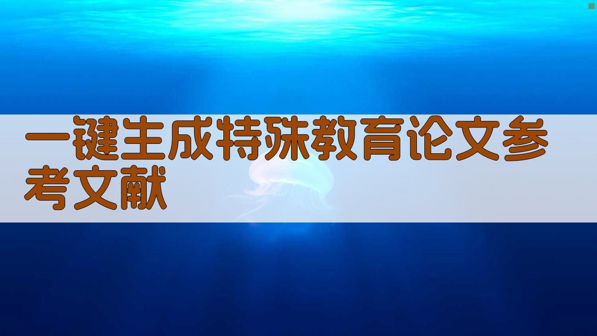 AI一键生成特殊教育论文参考文献