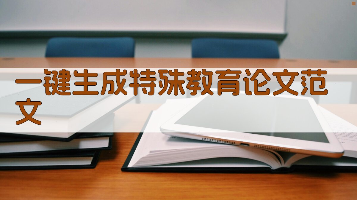 AI一键生成特殊教育论文范文