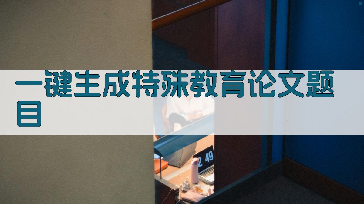 AI一键生成特殊教育论文题目