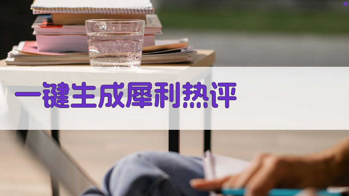 AI一键生成犀利热评