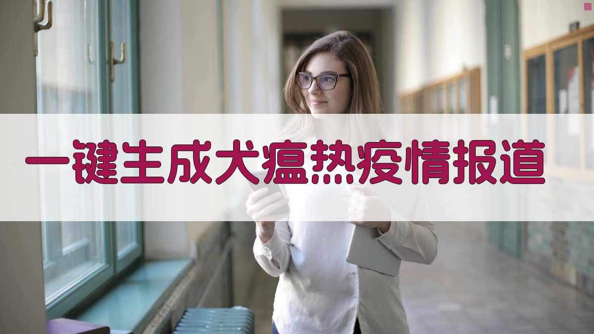 AI一键生成犬瘟热疫情报道