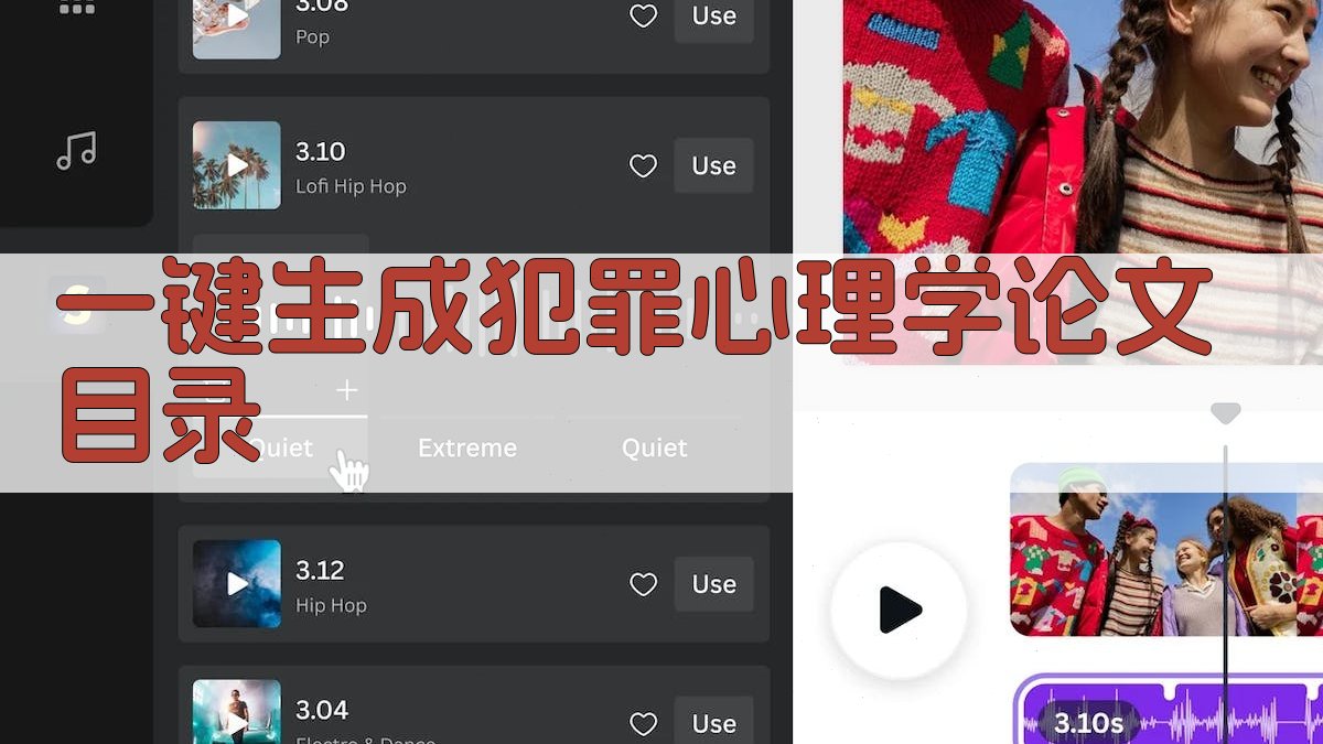 AI一键生成犯罪心理学论文目录